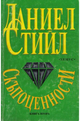 Скъпоценности - книга 2